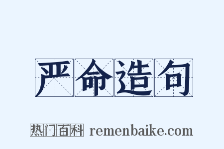 严命造句是什么意思的图片